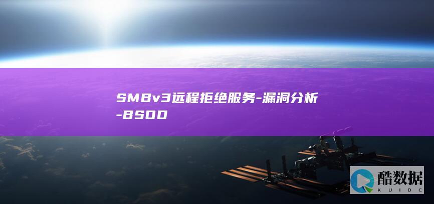 SMBv3远程拒绝服务-漏洞分析-BSOD