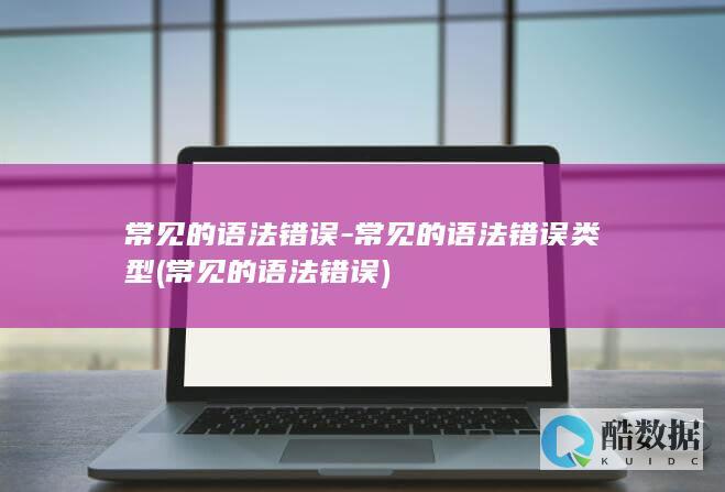 常见的语法错误-常见的语法错误类型 (常见的语法错误)