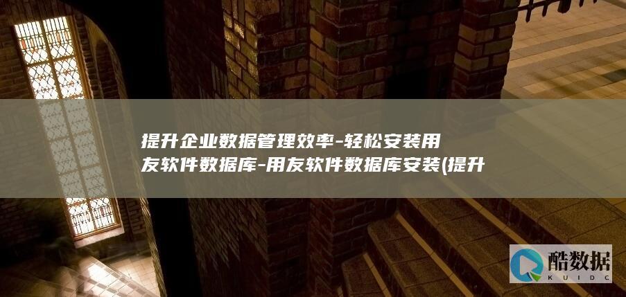 用友软件数据库安装
