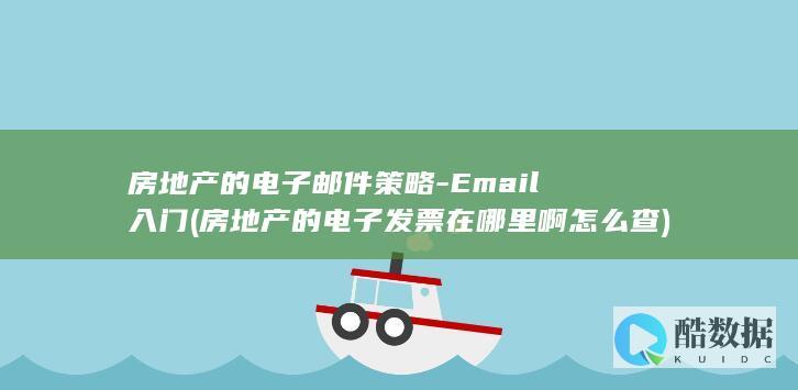 房地产的电子邮件策略-Email入门 (房地产的电子发票在哪里啊怎么查)