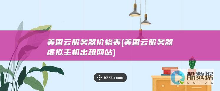 美国云服务器虚拟主机出租网站