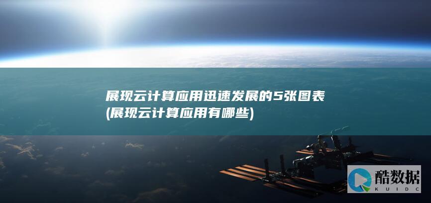 展现云计算应用迅速发展的5张图表 (展现云计算应用有哪些)