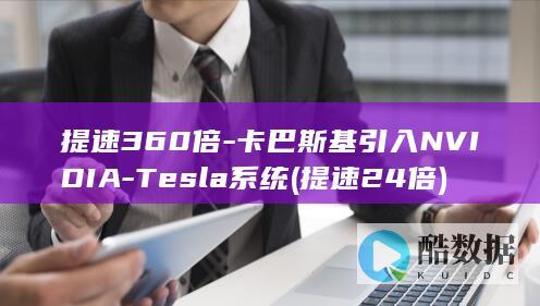 提速360倍-卡巴斯基引入NVIDIA-Tesla系统 (提速24倍)