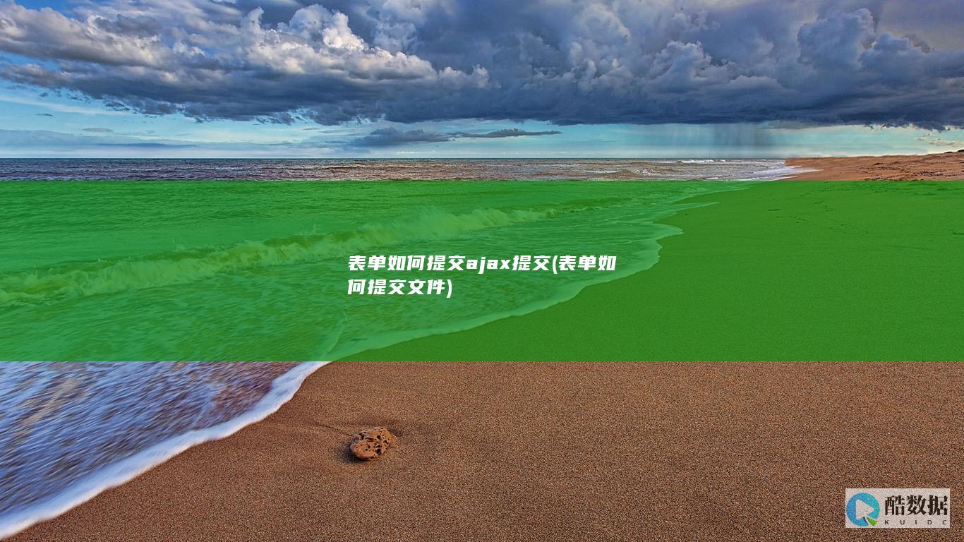 表单如何提交文件