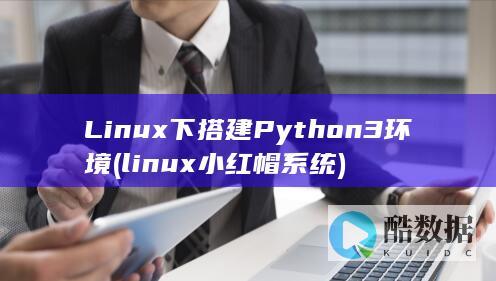 Linux下搭建Python3环境