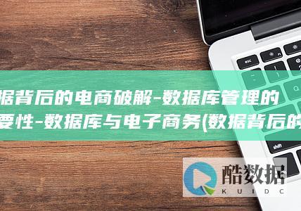 数据背后的电商破解