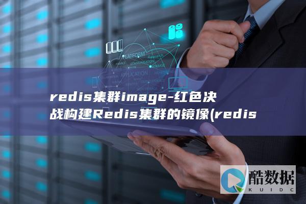 红色决战构建Redis集群的镜像