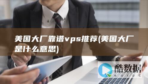 美国大厂是什么意思