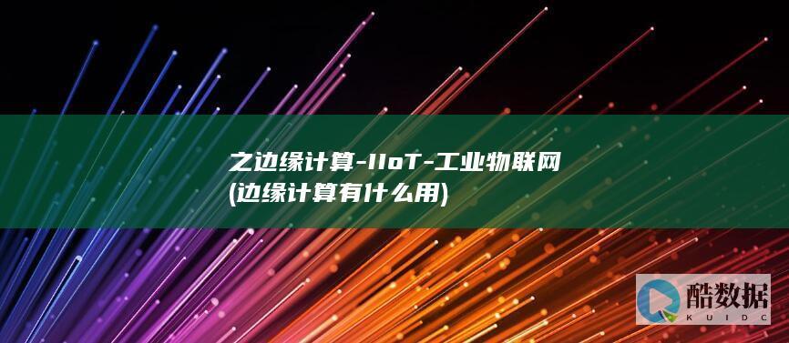 之边缘计算
