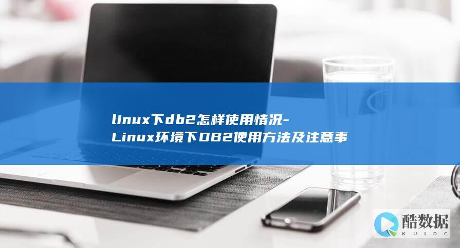 linux下db2怎样使用情况