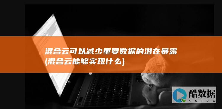 混合云能够实现什么