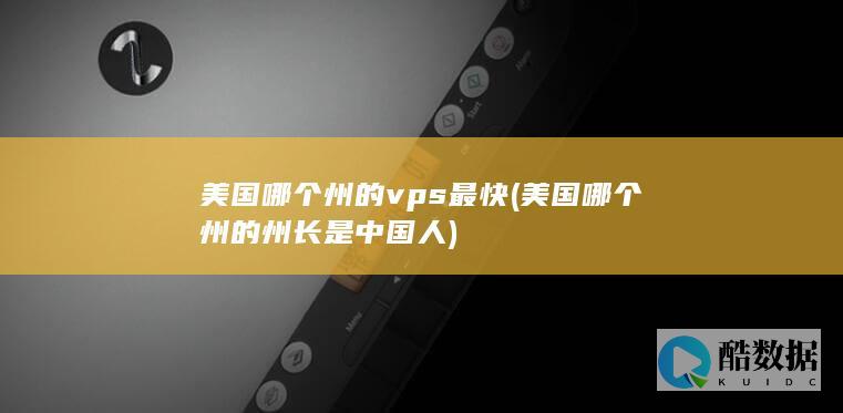 美国哪个州的州长是中国人