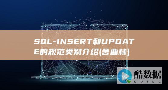 SQL-INSERT和UPDATE的规范类别介绍 (舍曲林)