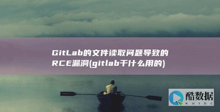 GitLab的文件读取问题导致的RCE漏洞