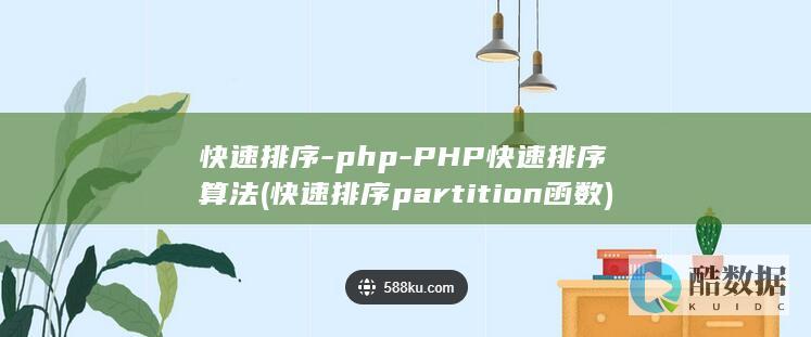 快速排序-php-PHP快速排序算法 (快速排序partition函数)