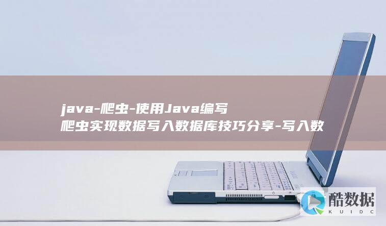 java-爬虫-使用Java编写爬虫实现数据写入数据库技巧分享-写入数据库 (java判断对象是否为null和空)