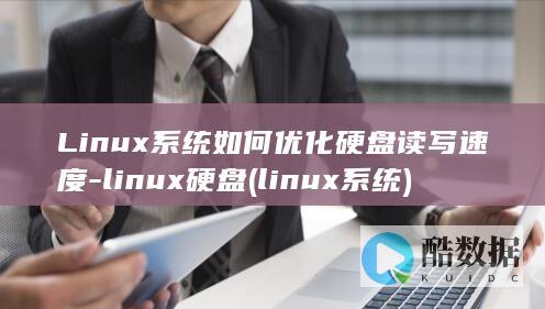 Linux系统如何读写速度