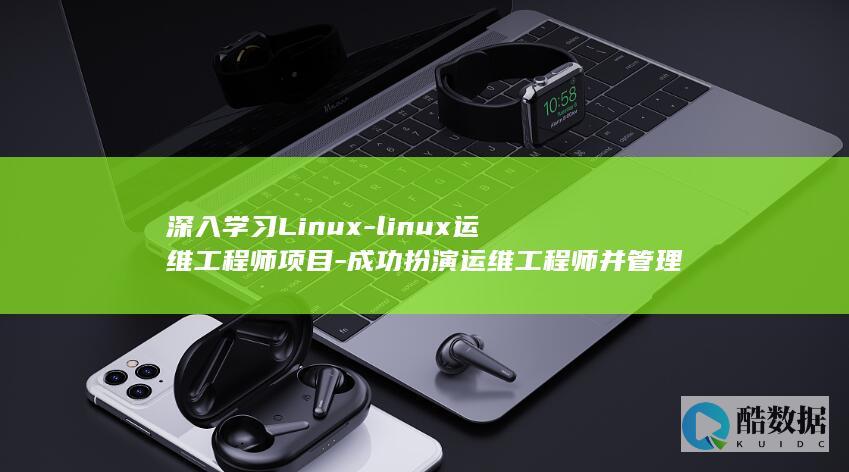 深入学习Linux-linux运维工程师项目-成功扮演运维工程师并管理项目 (深入学习习总书记系列讲话精神)