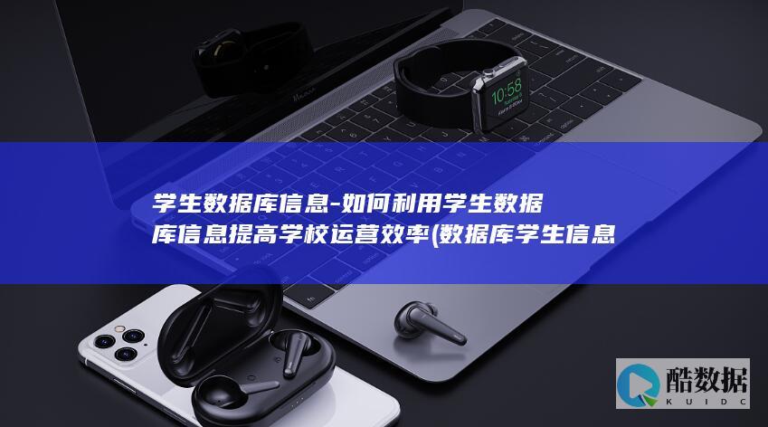如何利用学生信息提高学校运营效率