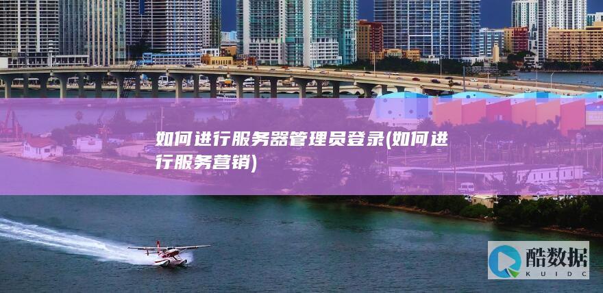 如何进行服务营销