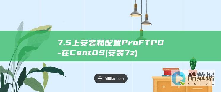 7.5上安装和配置ProFTPD-在CentOS (安装7z)