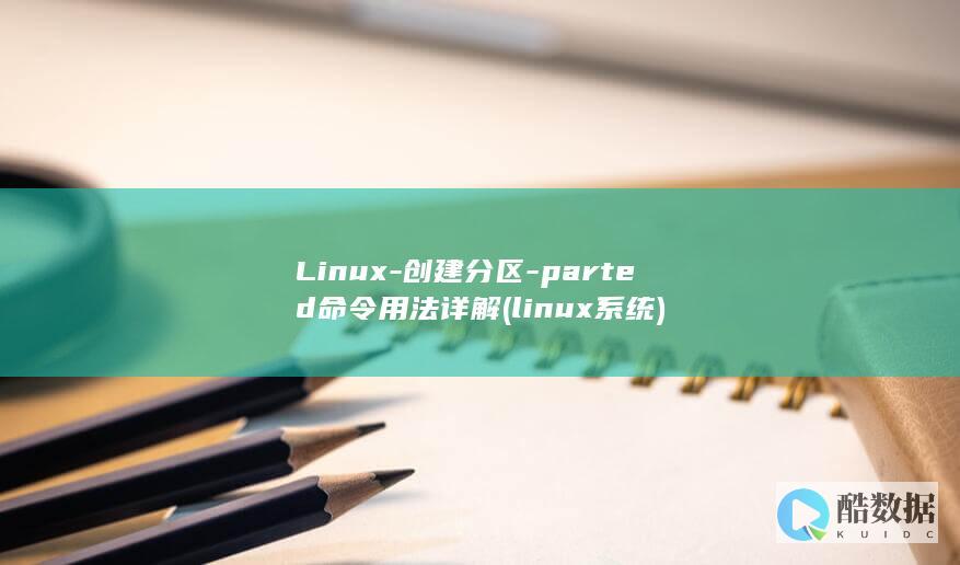 Linux-创建分区-parted命令用法详解 (linux系统)