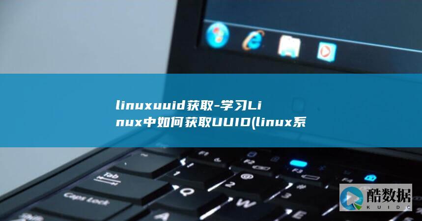 linuxuuid获取-学习Linux中如何获取UUID (linux系统)