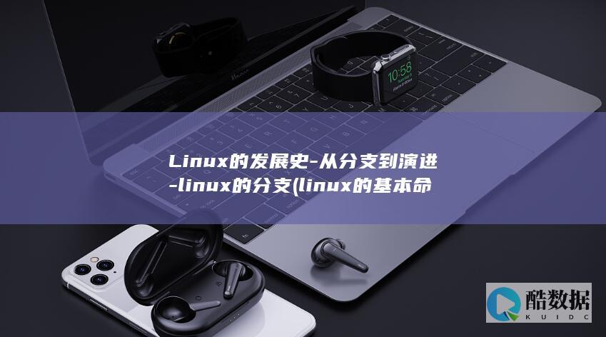 Linux的发展史-从分支到演进-linux的分支 (linux的基本命令)