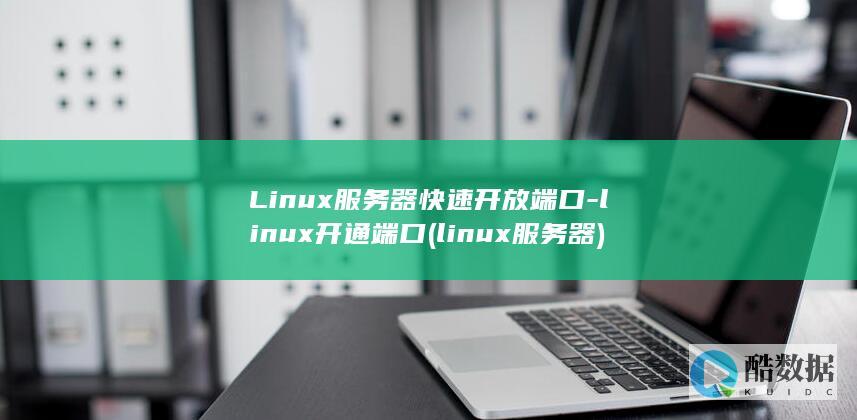 Linux服务器快速开放端口