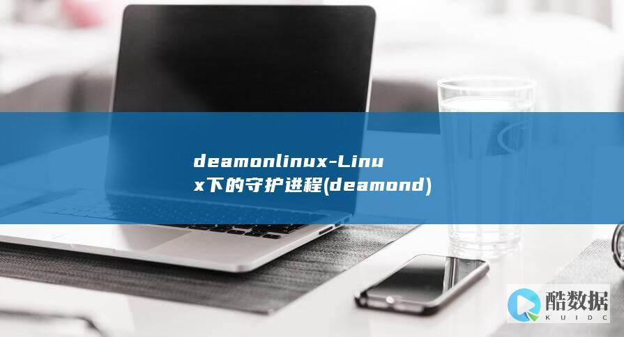 deamonlinux-Linux下的守护进程 (deamond)