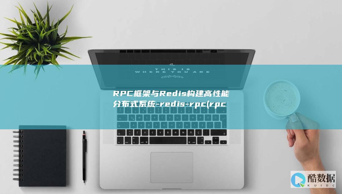 RPC框架与Redis构建高性能分布式系统-redis-rpc (rpc框架对比)