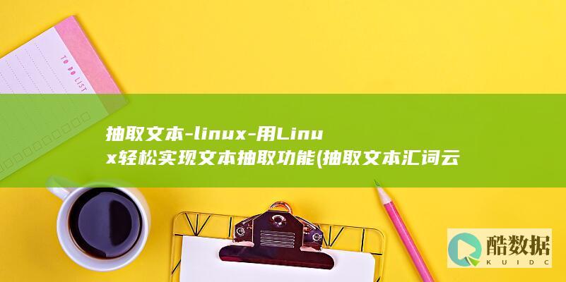抽取文本汇词云教学设计