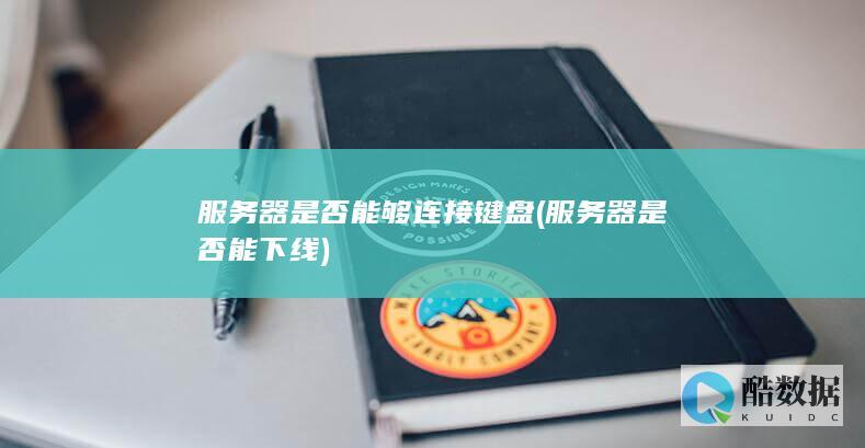 服务器是否能够连接键盘 (服务器是否能下线)