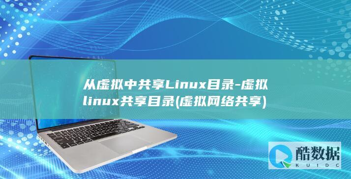 从虚拟中共享Linux目录-虚拟linux共享目录 (虚拟网络共享)