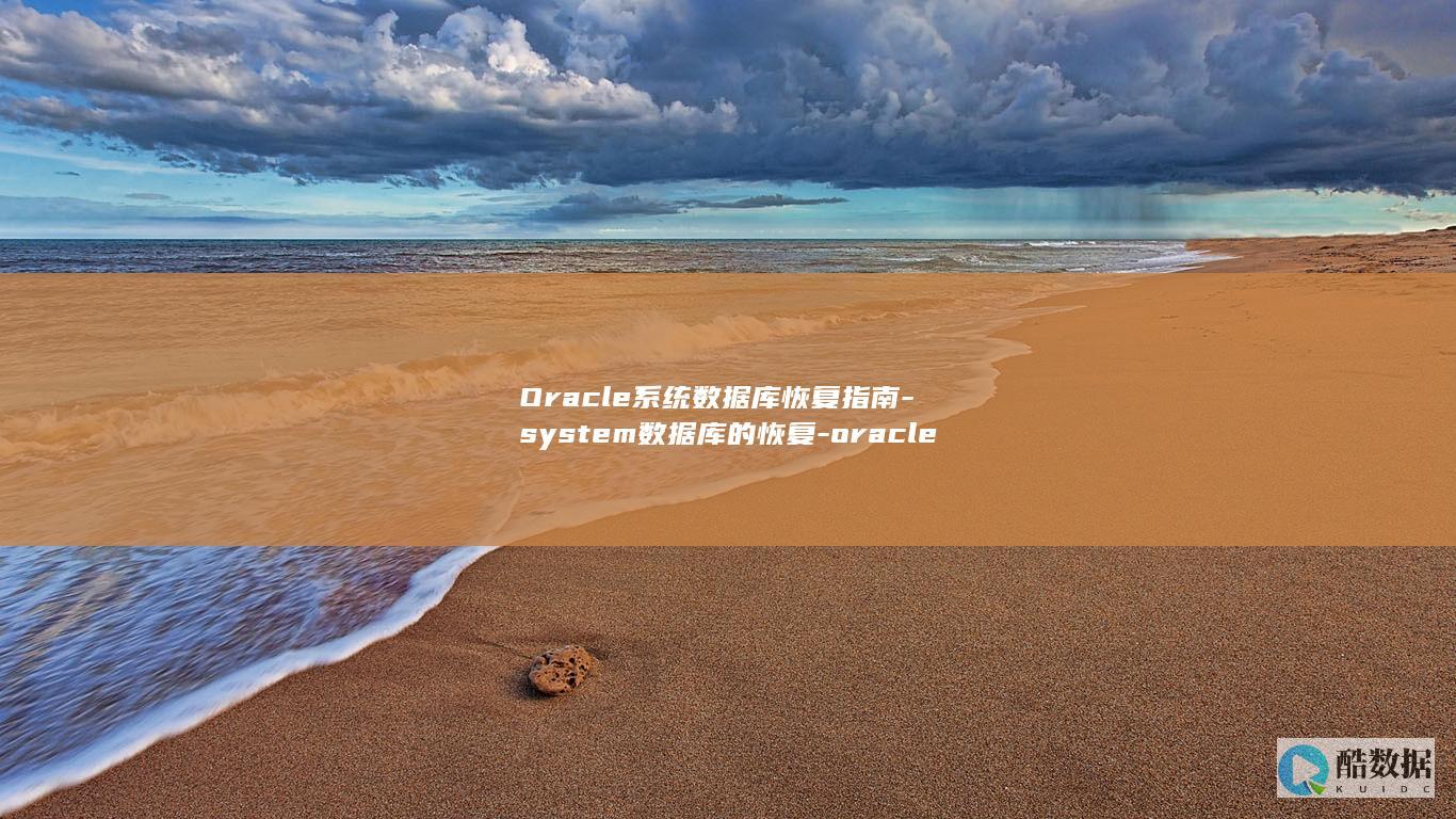 系统数据库恢复指南