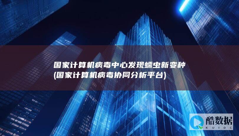 国家计算机病毒中心发现蠕虫新变种