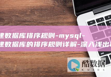新建库的排序规则详解