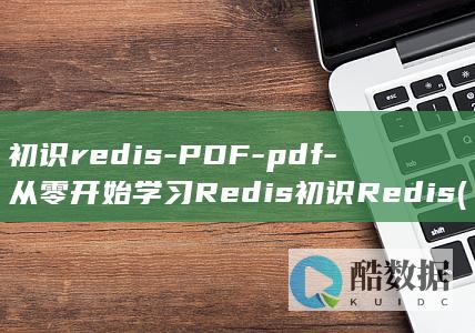 初识redis-PDF-pdf-从零开始学习Redis初识Redis (初识redis头歌答案)