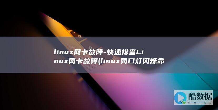 linux网口灯闪烁命令