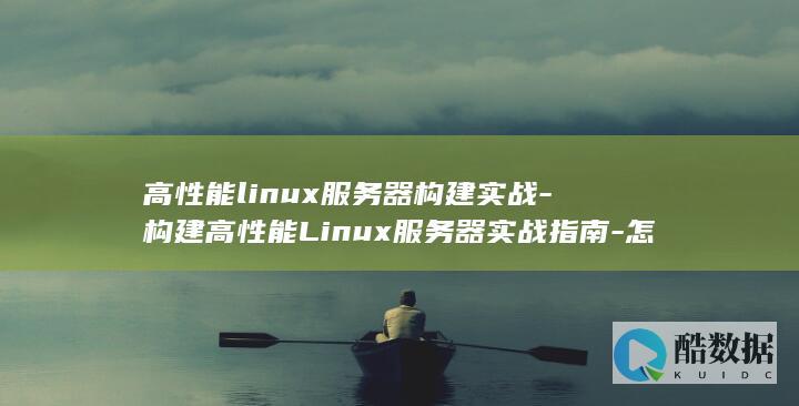 高性能linux服务器构建实战-构建高性能Linux服务器实战指南-怎么样 (高性能菱镁建材制备技术图片)