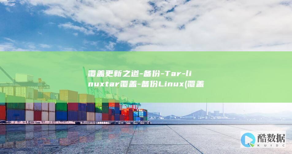 备份Linux