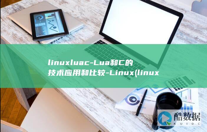 linuxluac-Lua和C的技术应用和比较-Linux (linux连接wifi)