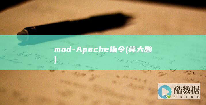 mod-Apache指令 (莫大鹏)