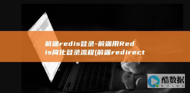 前端redis登录-前端用Redis简化登录流程 (前端redirect)