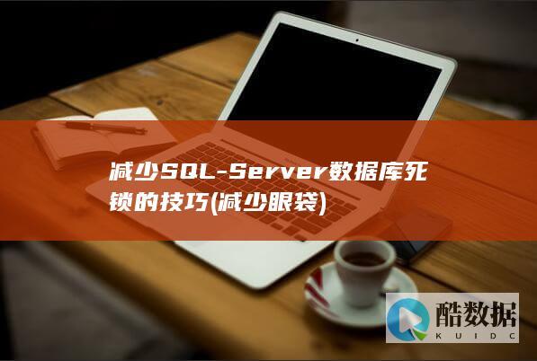 减少SQL-Server数据库死锁的技巧 (减少眼袋)