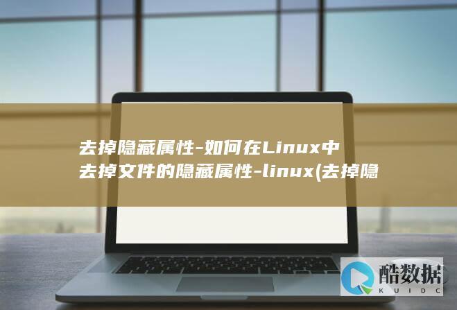 去掉隐藏属性怎么弄