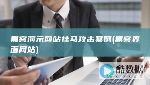 黑客演示网站挂马攻击案例 (黑客界面网站)