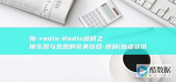 锁-redis-Redis源码之锁乐观与悲观的完美结合-源码 (热点资讯锁屏是哪个软件的)