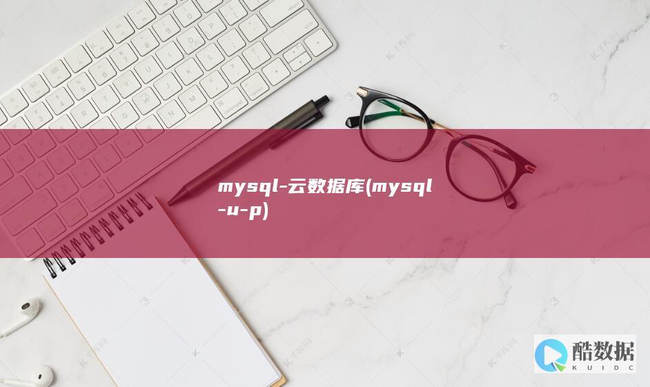 mysql-云数据库 (mysql-u-p)