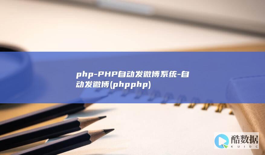 php-PHP自动发微博系统-自动发微博 (phpphp)